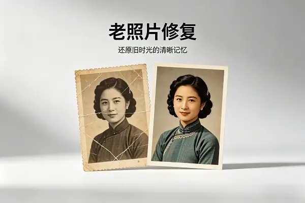 老照片修复前后对比